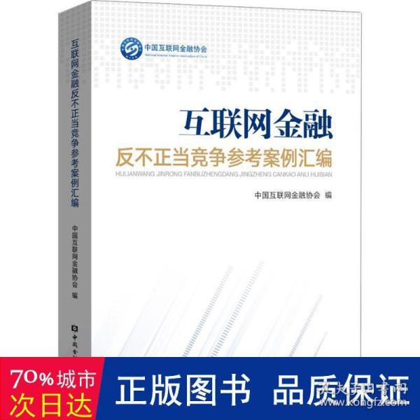 互联网金融反不正当竞争参考案例汇编