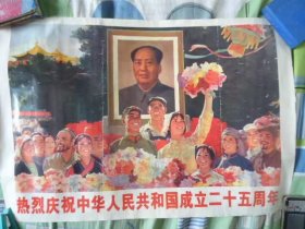 庆祝中华人民共和国成立二十五周年 二开