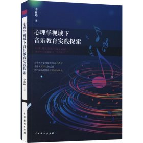 正版新书 心理学视域下音乐教育实践探索 李林峰 9787104049227