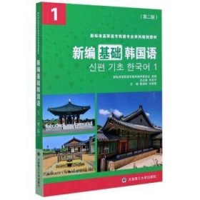 新编基础韩国语版97875685237219787568523721本社大连理工1980-01