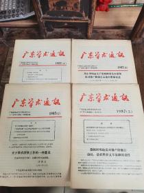 广东学术通讯（1987.1—4合订，含创刊）