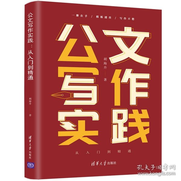 公文写作实践：从入门到精通