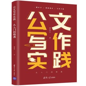 公文写作实践：从入门到精通