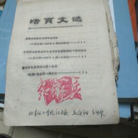 活页文选(六十年代)