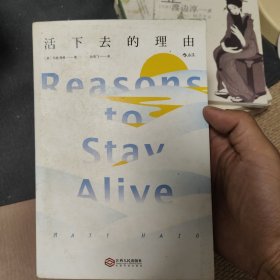 活下去的理由 Reasons to Stay Alive