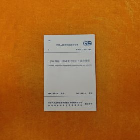 中华人民共和国国家标准GB/T23265-2009水泥混凝土和砂浆用短切玄武岩纤维