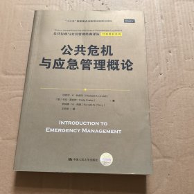 公共危机与应急管理概论