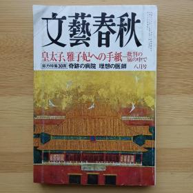 日文书 文艺春秋 文芸春秋 2008年8月 奇跡の病院  理想の医師
