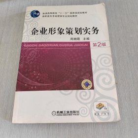 高职高专市场营销专业规划教材 企业形象策划实务 第2版.