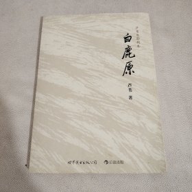 白鹿原：芦苇电影剧本