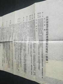 老票据收藏历史资料收藏 解放初期 山西师范招生简章、教材费、及暂行规程 品相完整 有一定的收藏和研究价值 标价四张价格