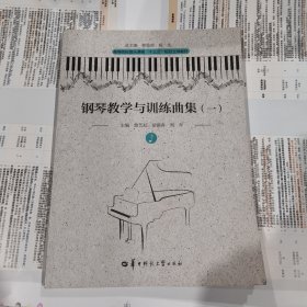 钢琴教学与训练曲集（一）