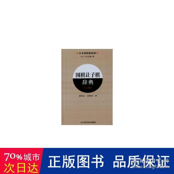 围棋让子棋辞典：上卷