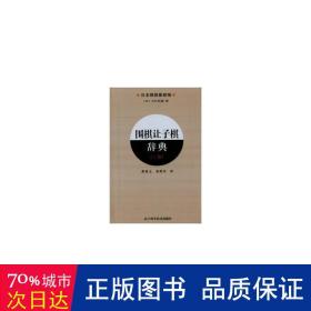 围棋让子棋辞典：上卷