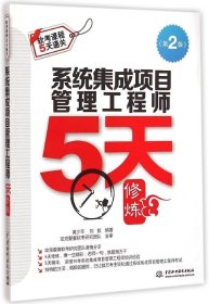 系统集成项目管理工程师5天修炼（第2版）