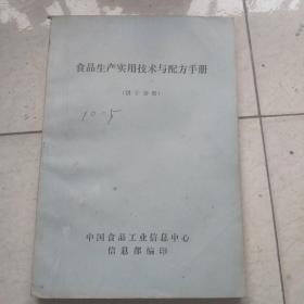 食品生产实用技术与配方手册  （饼干分册）   {油印本}    （看图下单免争议）