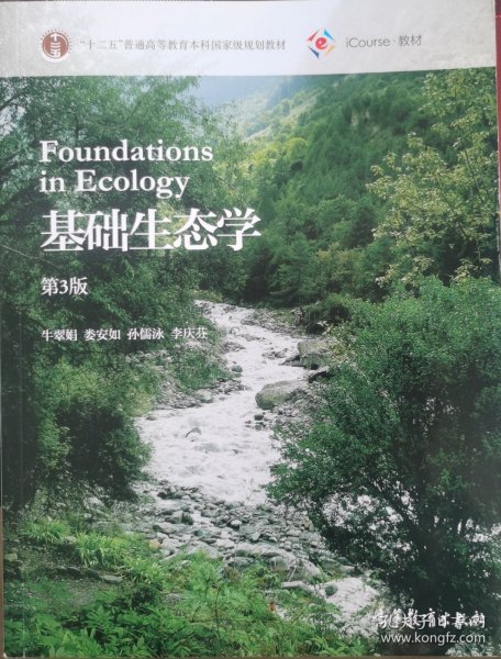 基础生态学（第3版）
