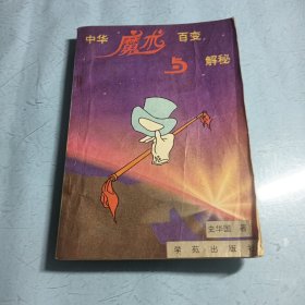 中华魔术百变与解秘