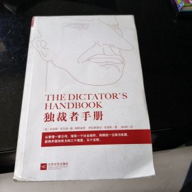 独裁者手册：为什么坏行为几乎总是好政治