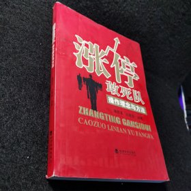 涨停敢死队：操作理念与方法