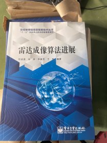 雷达成像算法进展
