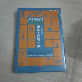 一分钟经理人· 平衡工作与生活