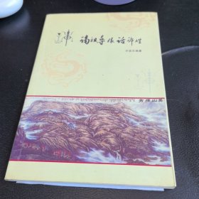 谒祖寻根话许姓（签名本）