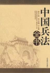 中国兵法全书（全四册）