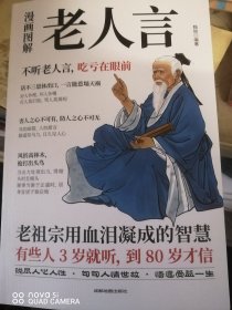 漫画图解老人言