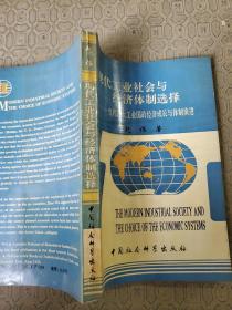 现代工业社会与 经济体制选择 当代六大工业国的经济成长与体制演进