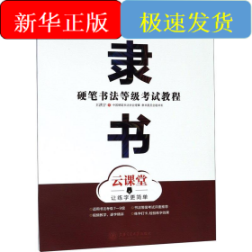 硬筆書法等級考試教程 隸書 云課堂