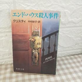 エンドハウス杀人事件恩德豪斯谋杀案（日文）