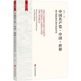 中国共产党·中国·世界——第九届世界中国学论坛实录