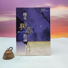 臺灣文津出版社版 羅敬之《傳奇 · 聊齋散論》（鎖線膠訂）