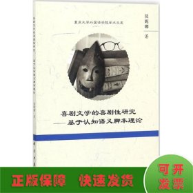 喜剧文学的喜剧性研究——基于认知语义脚本理论