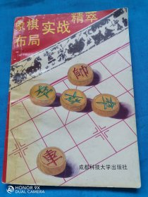 象棋布局实战精萃