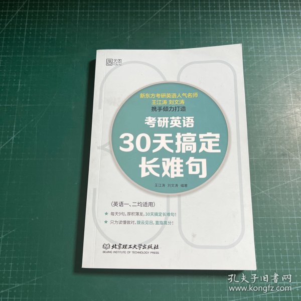 考研英语·30天搞定长难句