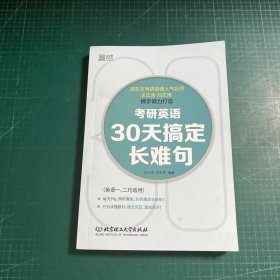 考研英语·30天搞定长难句