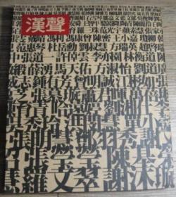 漢聲雜誌 第100期：主題.目錄.序.論.索引（F）