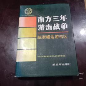 （中国人民解放军历史资料丛书）南方三年游击战争：皖浙赣边游击区