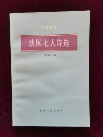 法国七人诗选（诗苑译林）