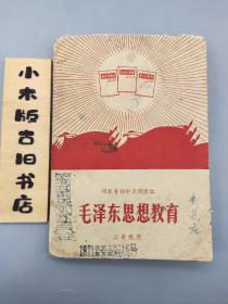 毛泽东思想教育 二年级用 河北省初中试用课本