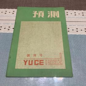 预测 创刊号