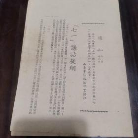 1952年七一讲话提纲/山东军区