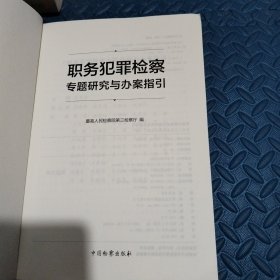 职务犯罪检察专题研究与办案指引