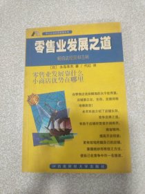 零售业发展之道:畅销店经营40法则 扉页微瑕，内容页无翻阅痕迹