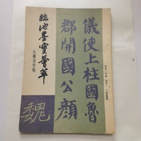 临池墨宝荟萃大楷习字帖