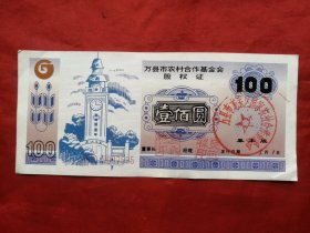 万县市农村合作基金会股权证，面值100元。