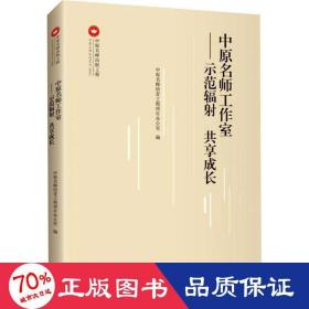 中原名师工作室：示范辐射 共享成长