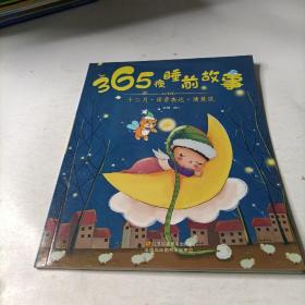 365夜睡前故事   十二月